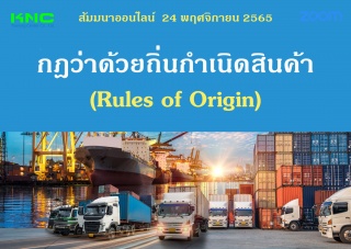 Online Training : กฎว่าด้วยถิ่นกำเนิดสินค้า Rules ...