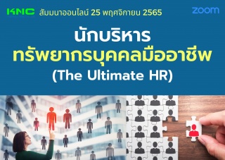 Online Training : นักบริหารทรัพยากรบุคคลมืออาชีพ T...