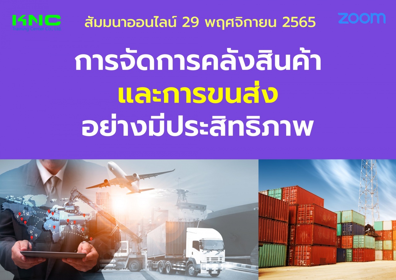 Online Training : การจัดการคลังสินค้าและการขนส่งอย่างมีประสิทธิภาพ