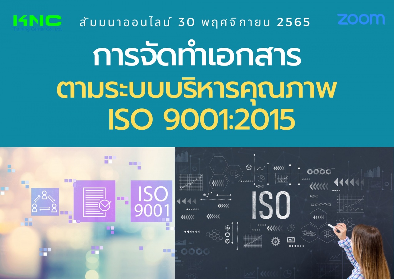 Online Training : การจัดทำเอกสารตามระบบบริหารคุณภาพ ISO 9001:2015