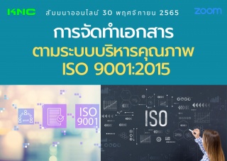 Online Training : การจัดทำเอกสารตามระบบบริหารคุณภา...