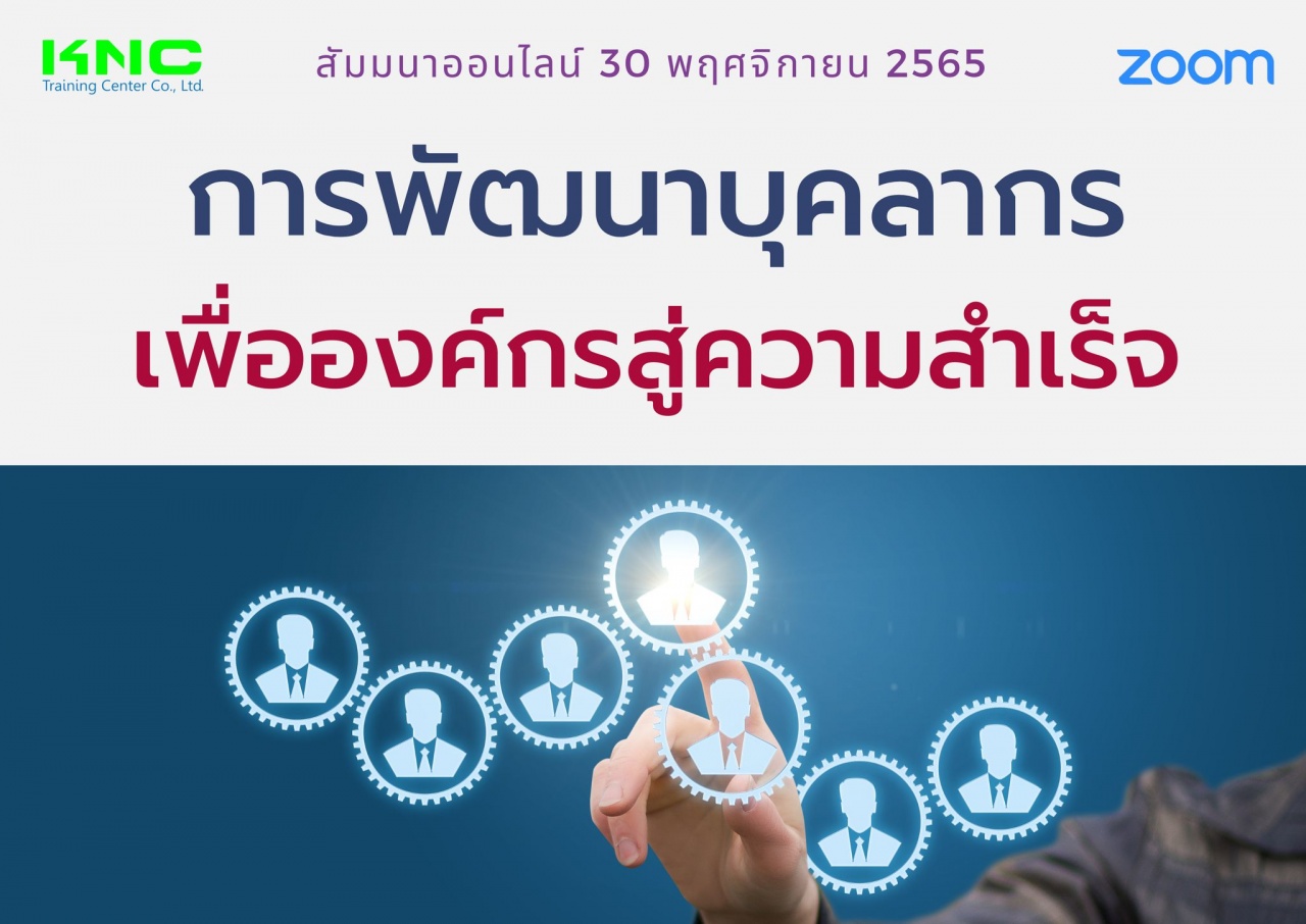 Online Training : การพัฒนาบุคลากรเพื่อองค์กรสู่ความสำเร็จ