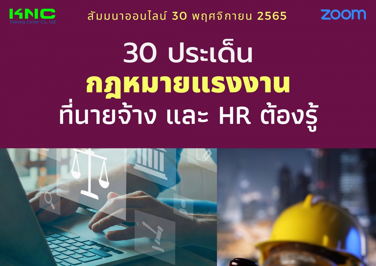 Online Training : 30 ประเด็นกฎหมายแรงงานที่นายจ้างและ HR ต้องรู้