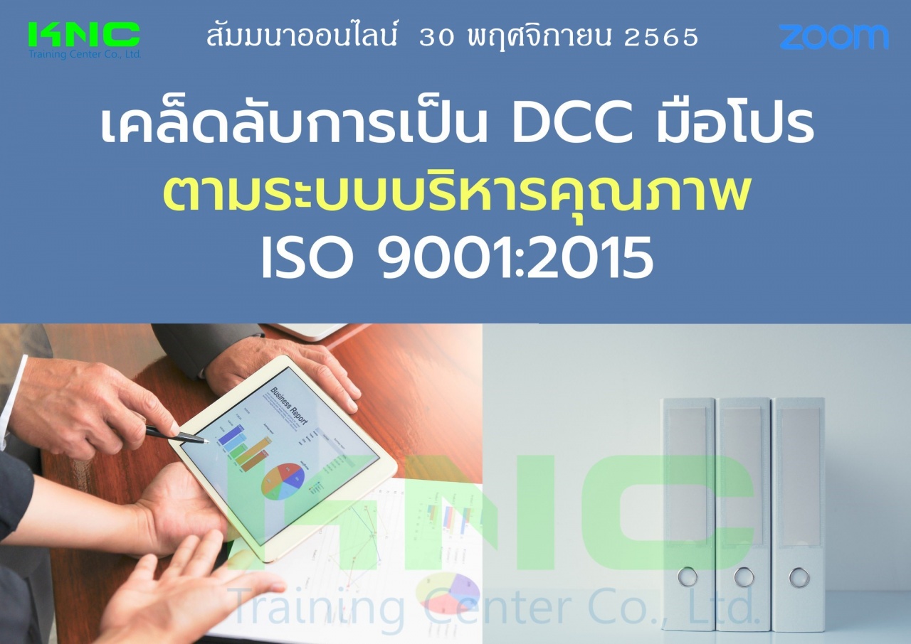 Online Training : เคล็ดลับการเป็น DCC มือโปรตามระบบบริหารคุณภาพ ISO 9001:2015