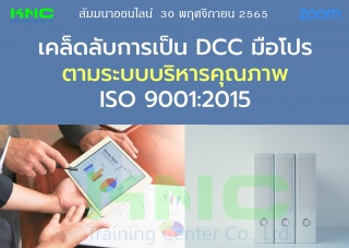 Online Training : เคล็ดลับการเป็น DCC มือโปรตามระบ...