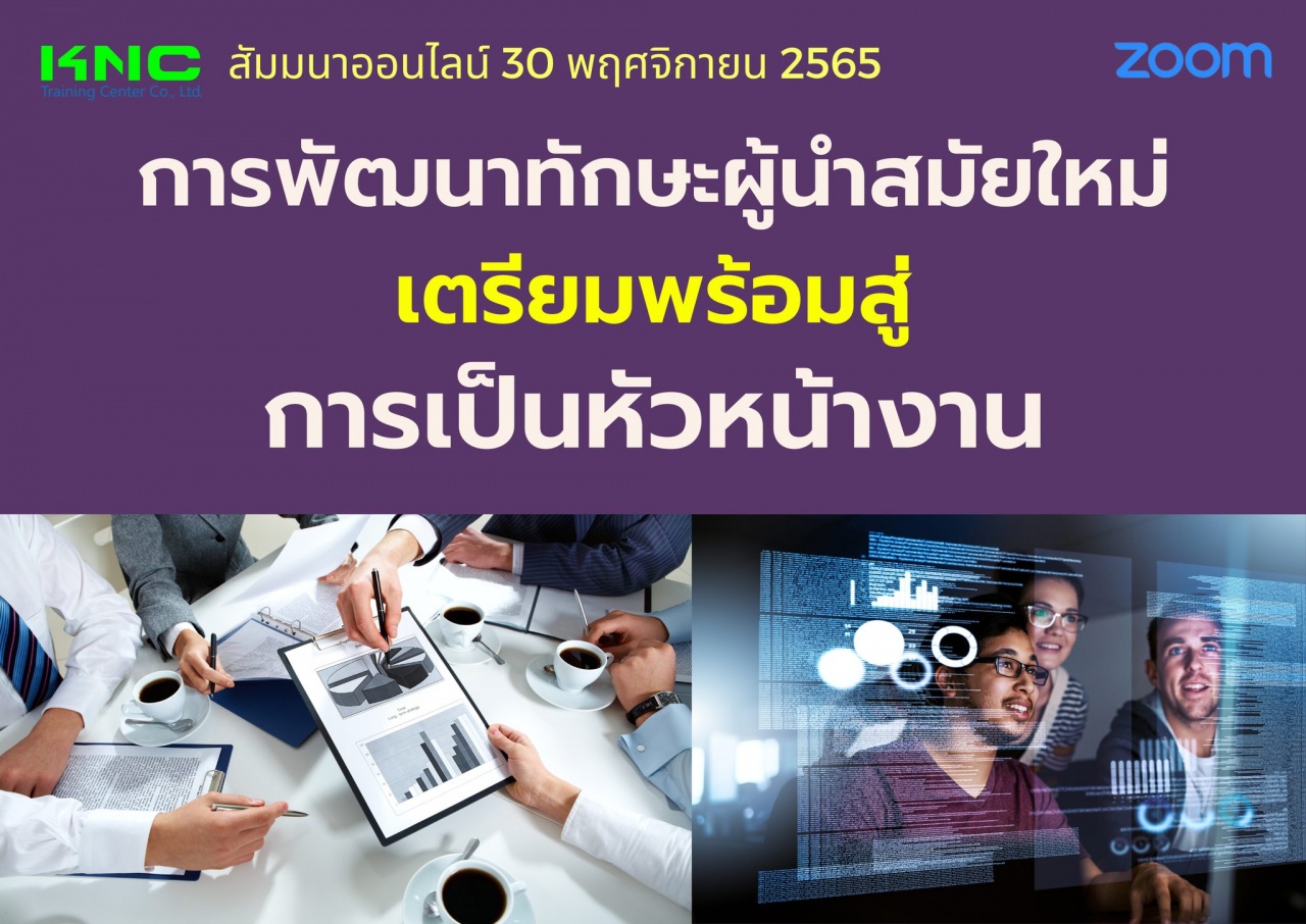 Online Training : การพัฒนาทักษะผู้นำสมัยใหม่เตรียมพร้อมสู่การเป็นหัวหน้างาน