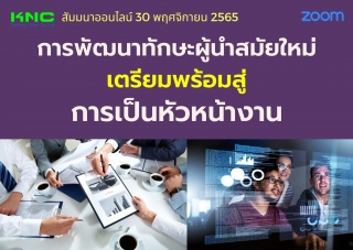 Online Training : การพัฒนาทักษะผู้นำสมัยใหม่เตรียม...