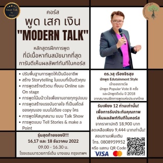 พูด เสก เงิน Modern Talk