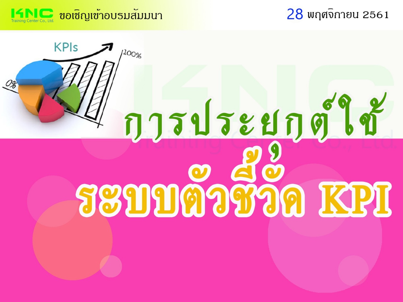 การประยุกต์ใช้ระบบตัวชี้วัด KPI