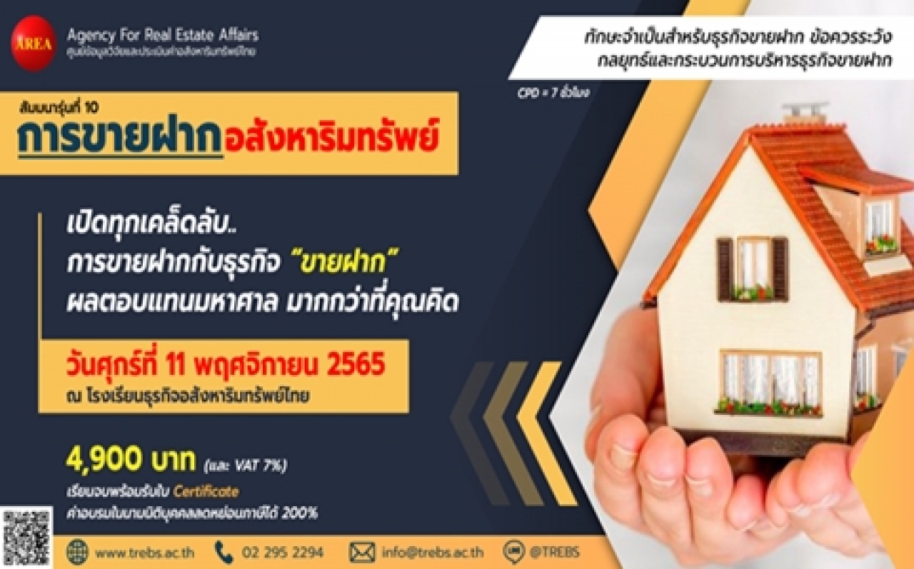 สัมมนา: การขายฝากอสังหาริมทรัพย์ รุ่นที่ 10