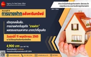 สัมมนา: การขายฝากอสังหาริมทรัพย์ รุ่นที่ 10...