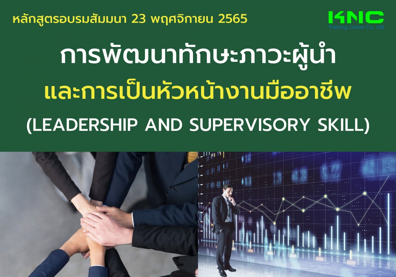 Public Training : การพัฒนาทักษะภาวะผู้นำและการเป็นหัวหน้างานมืออาชีพ