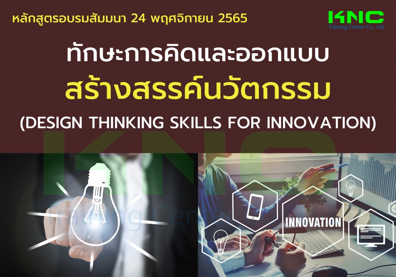 Public Training : ทักษะการคิดและออกแบบสร้างสรรค์นวัตกรรม