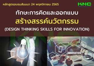 Public Training : ทักษะการคิดและออกแบบสร้างสรรค์นว...