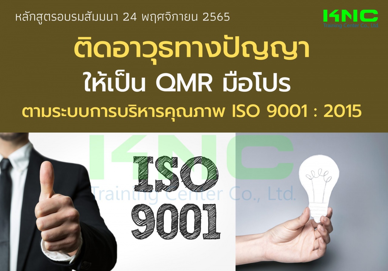 Public Training : ติดอาวุธทางปัญญา ให้เป็น QMR มือโปร ตามระบบการบริหารคุณภาพ ISO 9001 : 2015