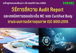 Public Training : วิธีการตีความ Audit Report และเท...