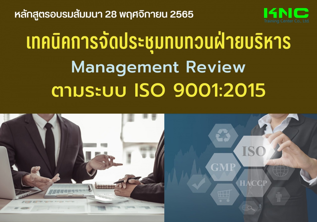 Public Training : เทคนิคการจัดประชุมทบทวนฝ่ายบริหาร Management Review ตามระบบ ISO 9001:2015