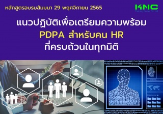 Public Training : แนวปฏิบัติเพื่อเตรียมความพร้อม P...