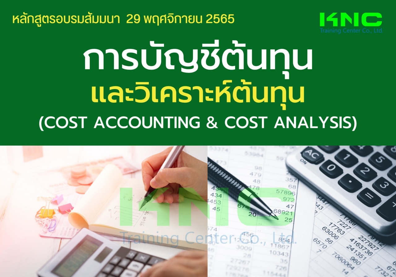 Public Training : การบัญชีต้นทุนและวิเคราะห์ต้นทุน - Cost Accounting and Cost Analysis