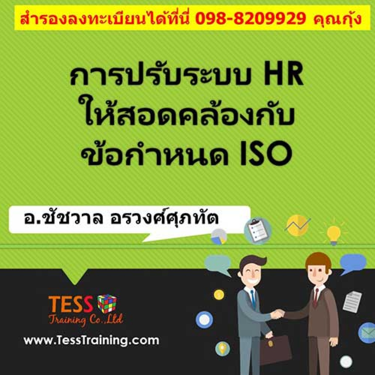 หลักสูตร การปรับระบบ HR  ให้สอดคล้องกับข้อกำหนด ISO 