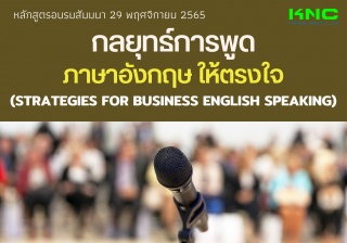 Public Training : กลยุทธ์การพูดภาษาอังกฤษให้ตรงใจ...