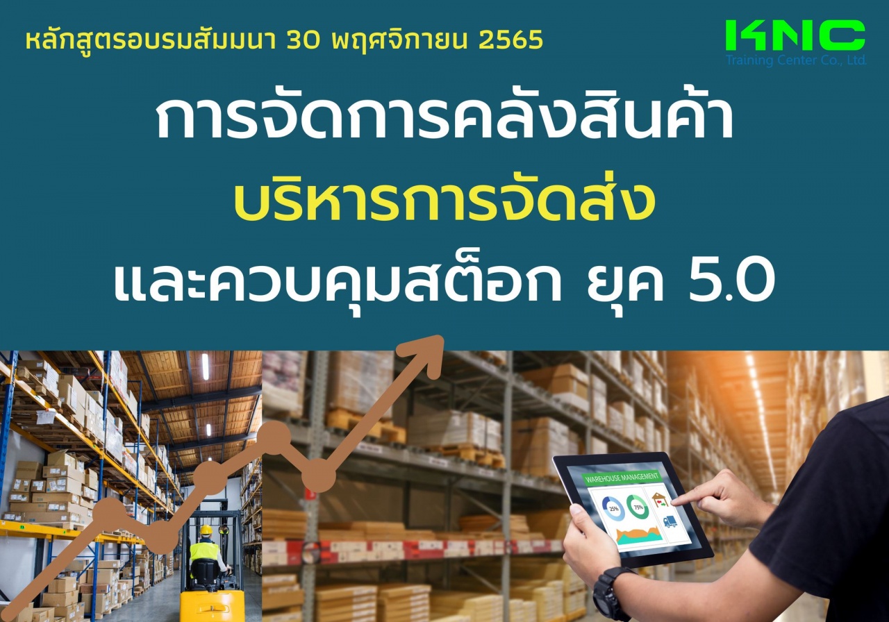 Public Training : การจัดการคลังสินค้า บริหารการจัดส่งและควบคุมสต็อกยุค 5.0