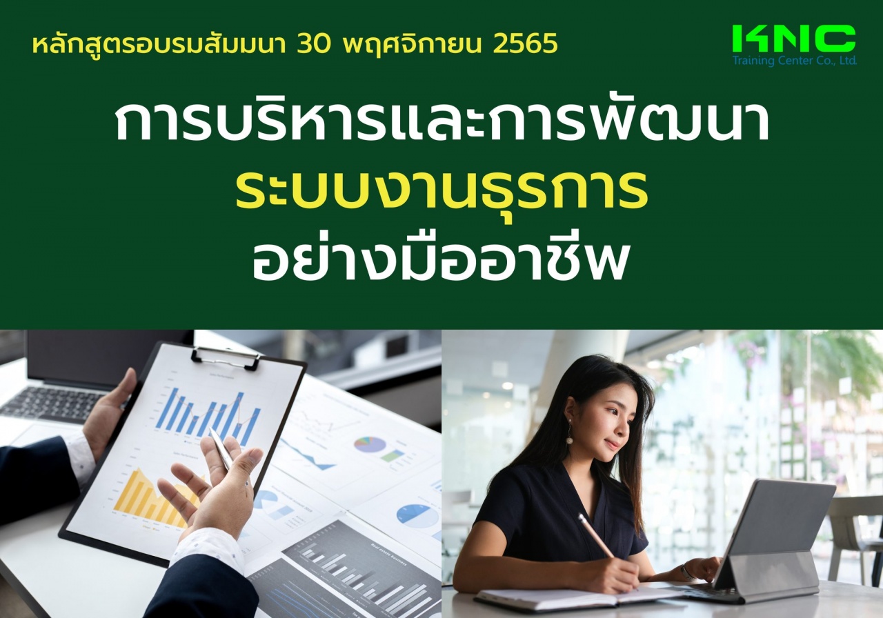 Public Training : การบริหารและการพัฒนาระบบงานธุรการ อย่างมืออาชีพ