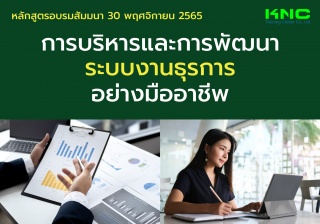 Public Training : การบริหารและการพัฒนาระบบงานธุรกา...