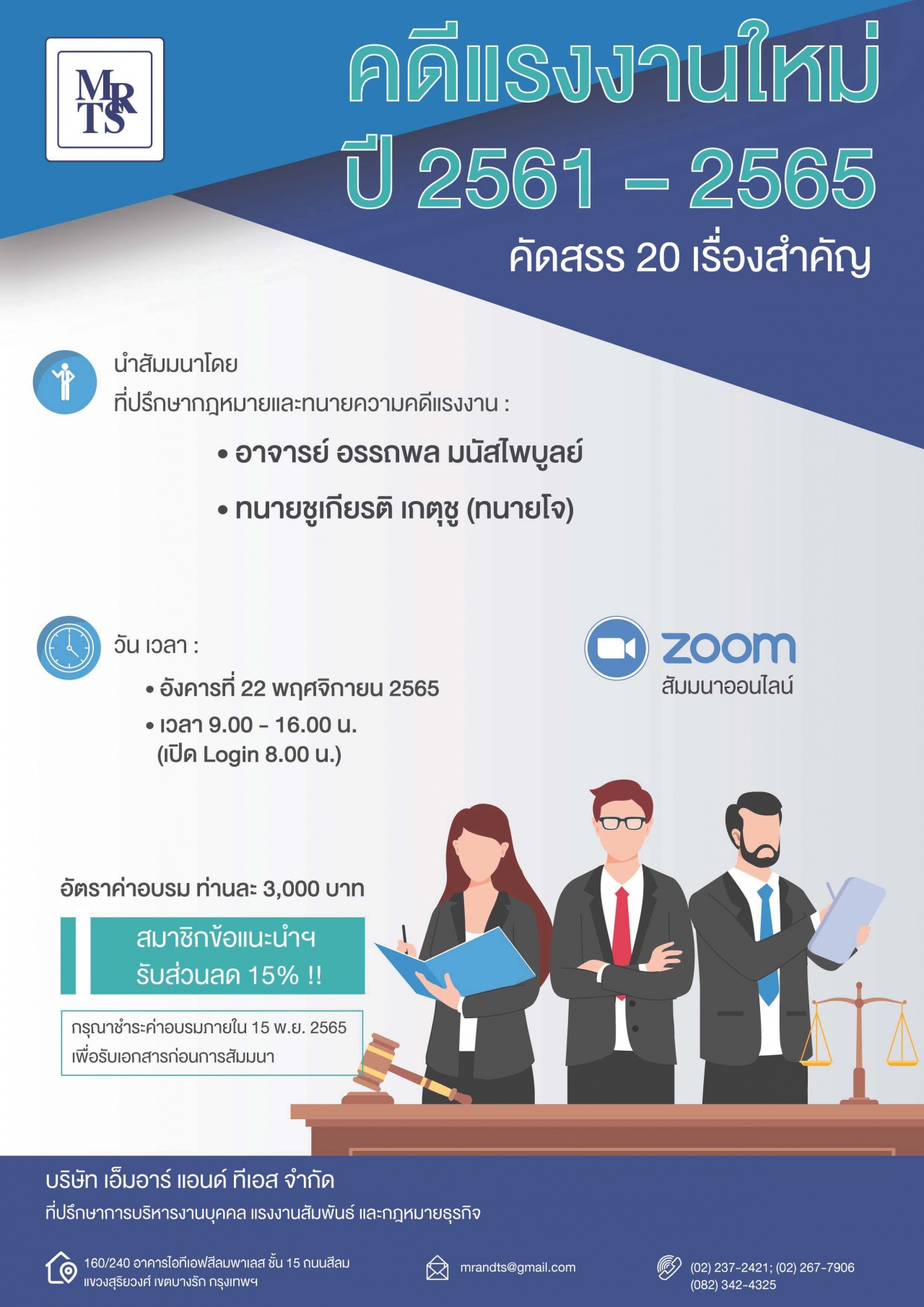 สัมมนากฎหมายแรงงาน คดีแรงงานใหม่ ปี 2561-2565 : คัดสรร 20 เรื่องสำคัญ ออนไลน์