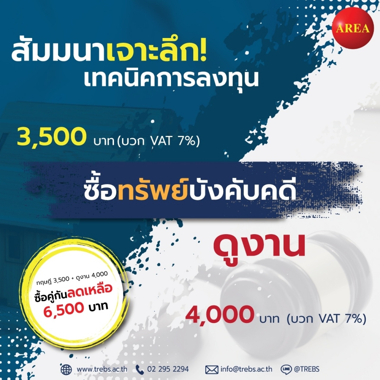 สัมมนา: เทคนิคการลงทุนและดูงานซื้อทรัพย์บังคับคดี