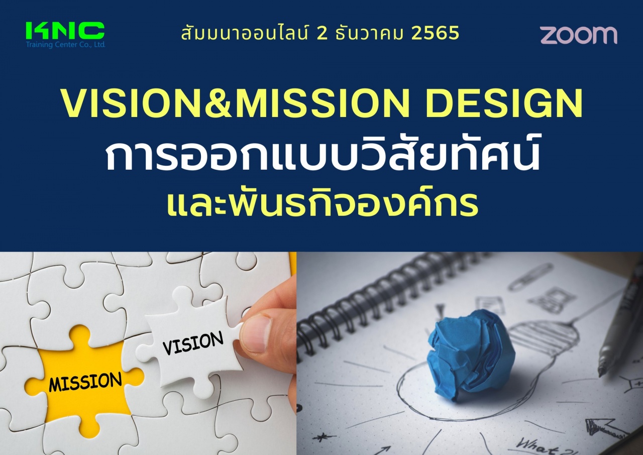 Online Training : Vision and Mission Design การออกแบบวิสัยทัศน์และพันธกิจองค์กร