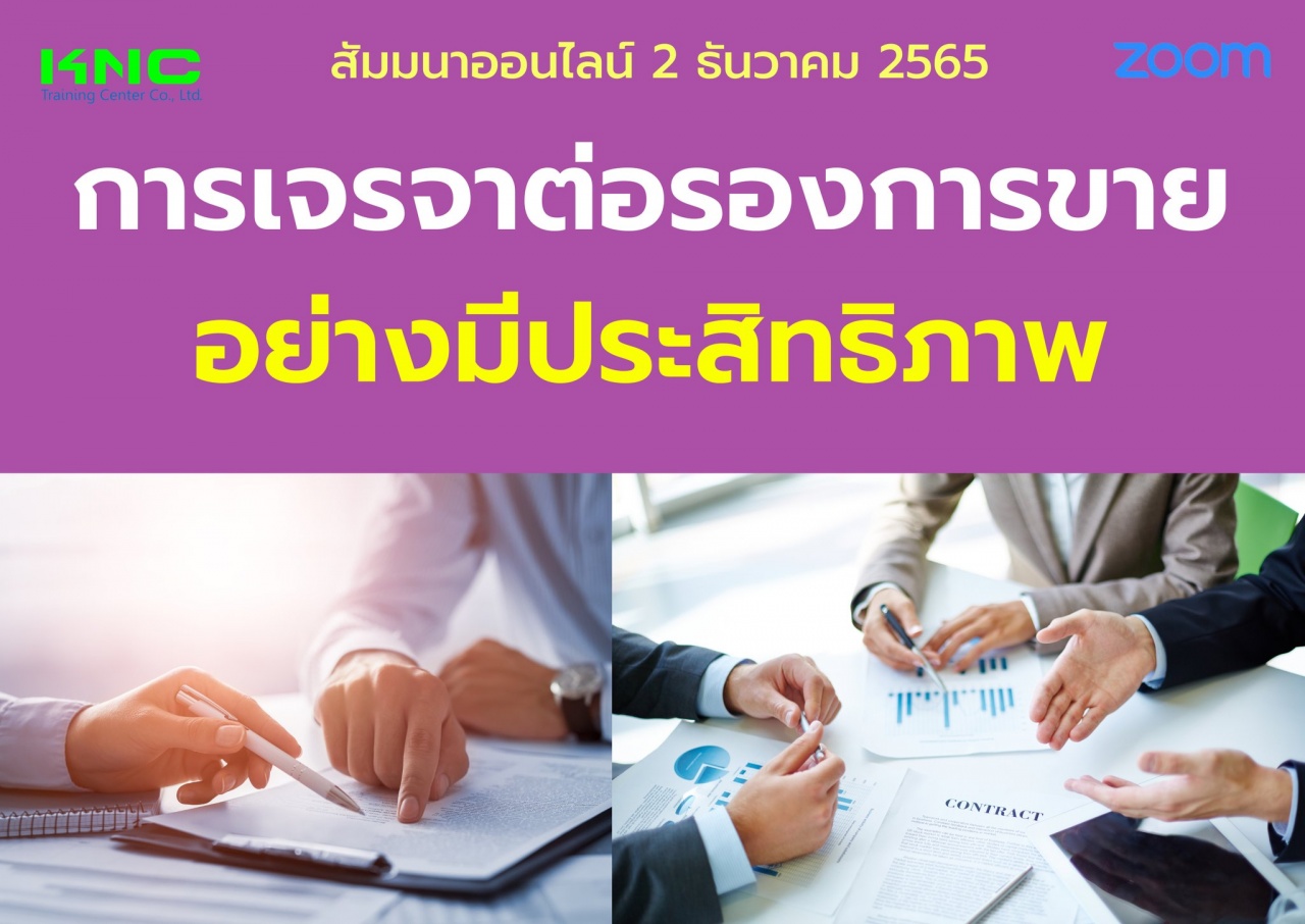 Online Training : การเจรจาต่อรองการขายอย่างมีประสิทธิภาพ