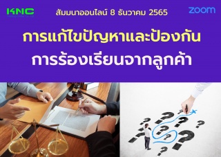 Online Training : การแก้ไขปัญหาและป้องกันการร้องเร...