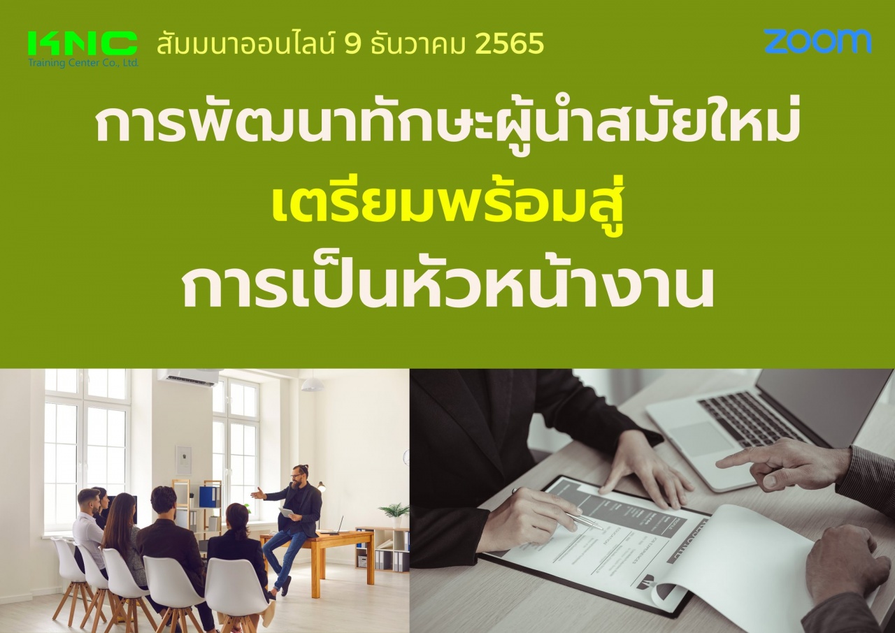 Online Training : การพัฒนาทักษะผู้นำสมัยใหม่เตรียมพร้อมสู่การเป็นหัวหน้างาน 