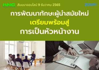 Online Training : การพัฒนาทักษะผู้นำสมัยใหม่เตรียม...