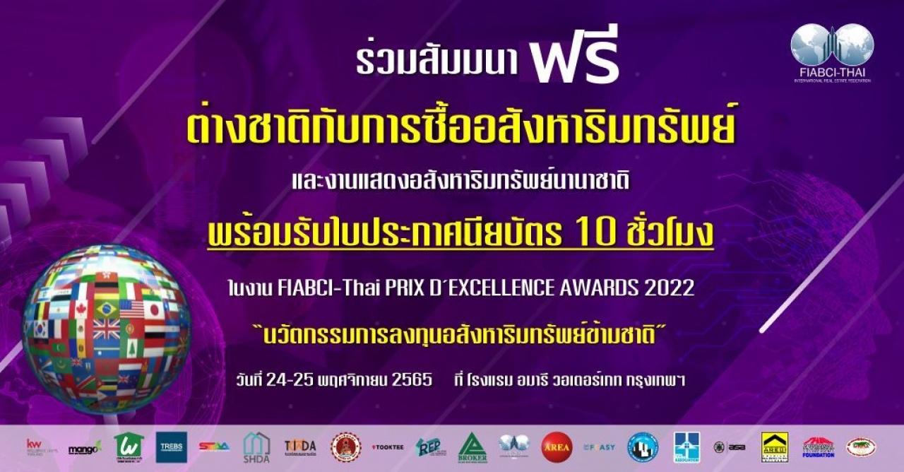 งานแสดงอสังหาริมทรัพย์นานาชาติ และ FIABCI-Thai Prix d'Excellence Awards 2022