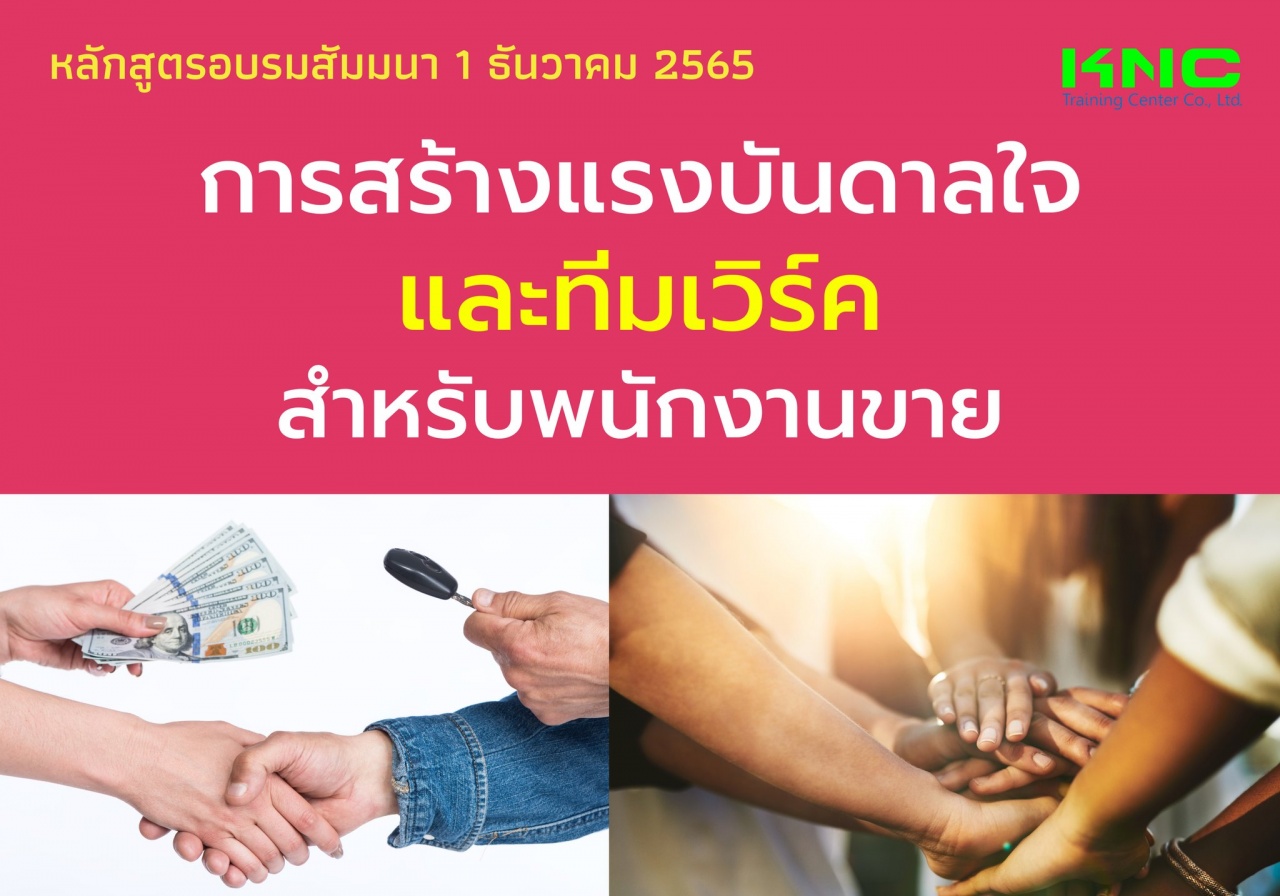 Public Training : การสร้างแรงบันดาลใจและทีมเวิร์คสำหรับพนักงานขาย