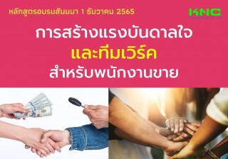 Public Training : การสร้างแรงบันดาลใจและทีมเวิร์คส...