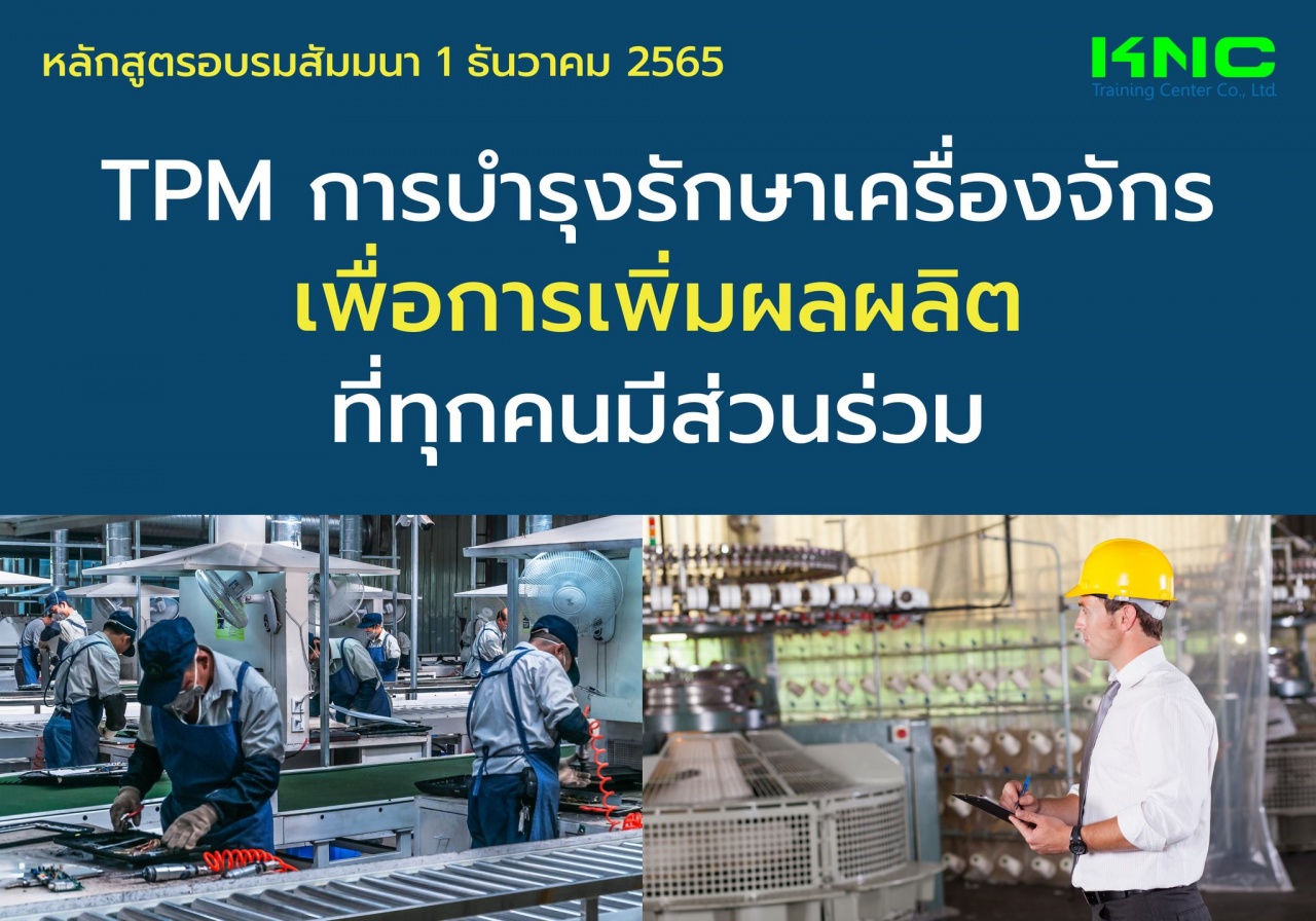Public Training : TPM การบำรุงรักษาเครื่องจักรเพื่อการเพิ่มผลผลิตที่ทุกคนมีส่วนร่วม