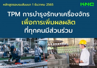 Public Training : TPM การบำรุงรักษาเครื่องจักรเพื่...