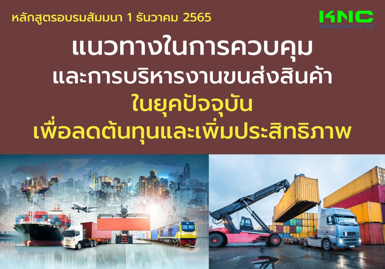 Public Training : แนวทางในการควบคุมและการบริหารงานขนส่งสินค้าในยุคปัจจุบัน เพื่อลดต้นทุนและเพิ่มประสิทธิภาพ