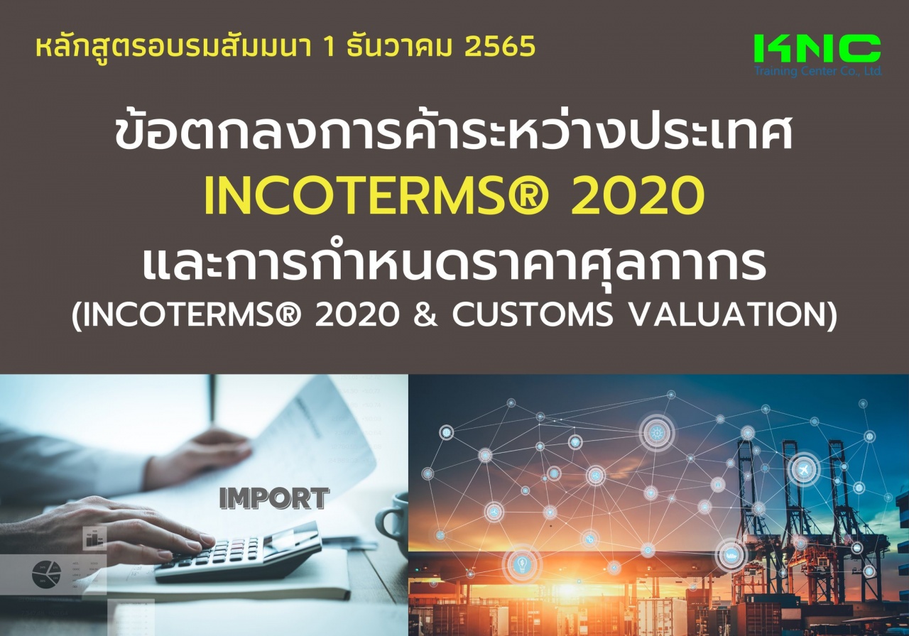 Public Training : ข้อตกลงการค้าระหว่างประเทศ INCOTERMS® 2020 และการกำหนดราคาศุลกากร