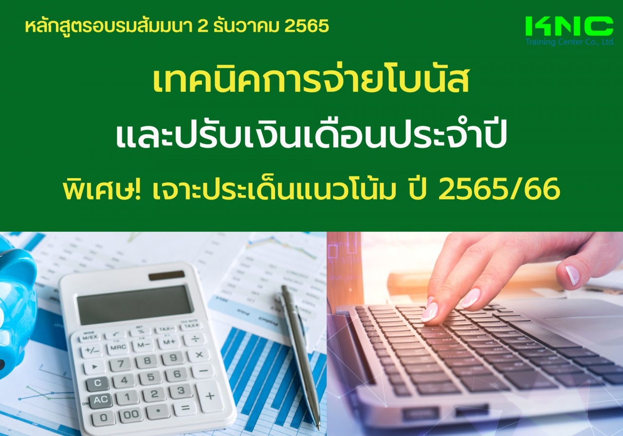 Public Training : เทคนิคการจ่ายโบนัสและปรับเงินเดือนประจำปี พิเศษ เจาะประเด็นแนวโน้ม ปี 2565 - 2566