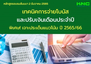 Public Training : เทคนิคการจ่ายโบนัสและปรับเงินเดื...