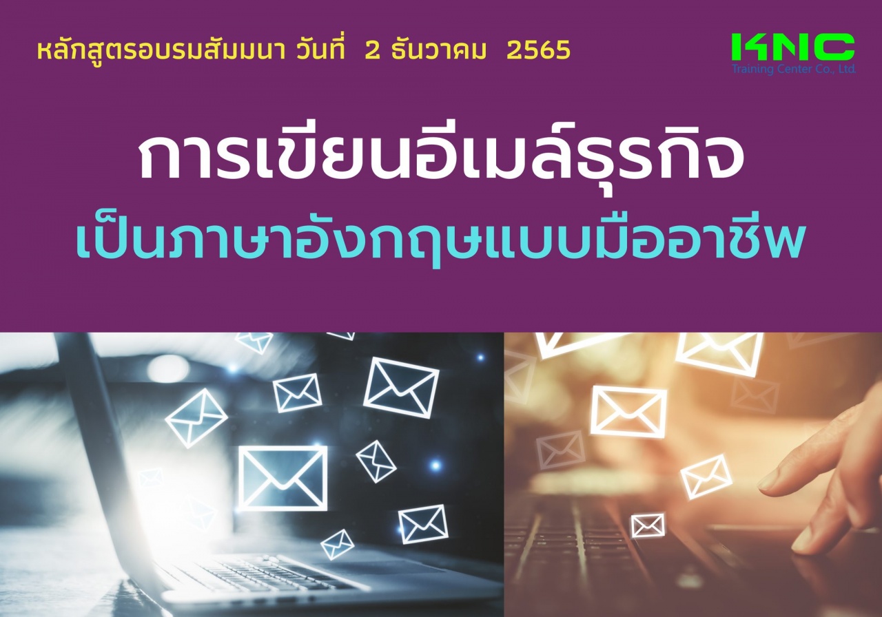 Public Training : การเขียนอีเมล์ธุรกิจเป็นภาษาอังกฤษแบบมืออาชีพ