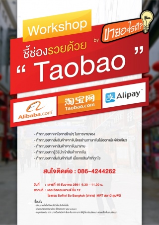 Workshop   “ชี้ช่องรวยด้วย Taobao”   ...