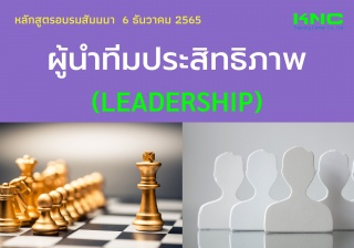 Public Training : ผู้นำทีมประสิทธิภาพ - Leadership...