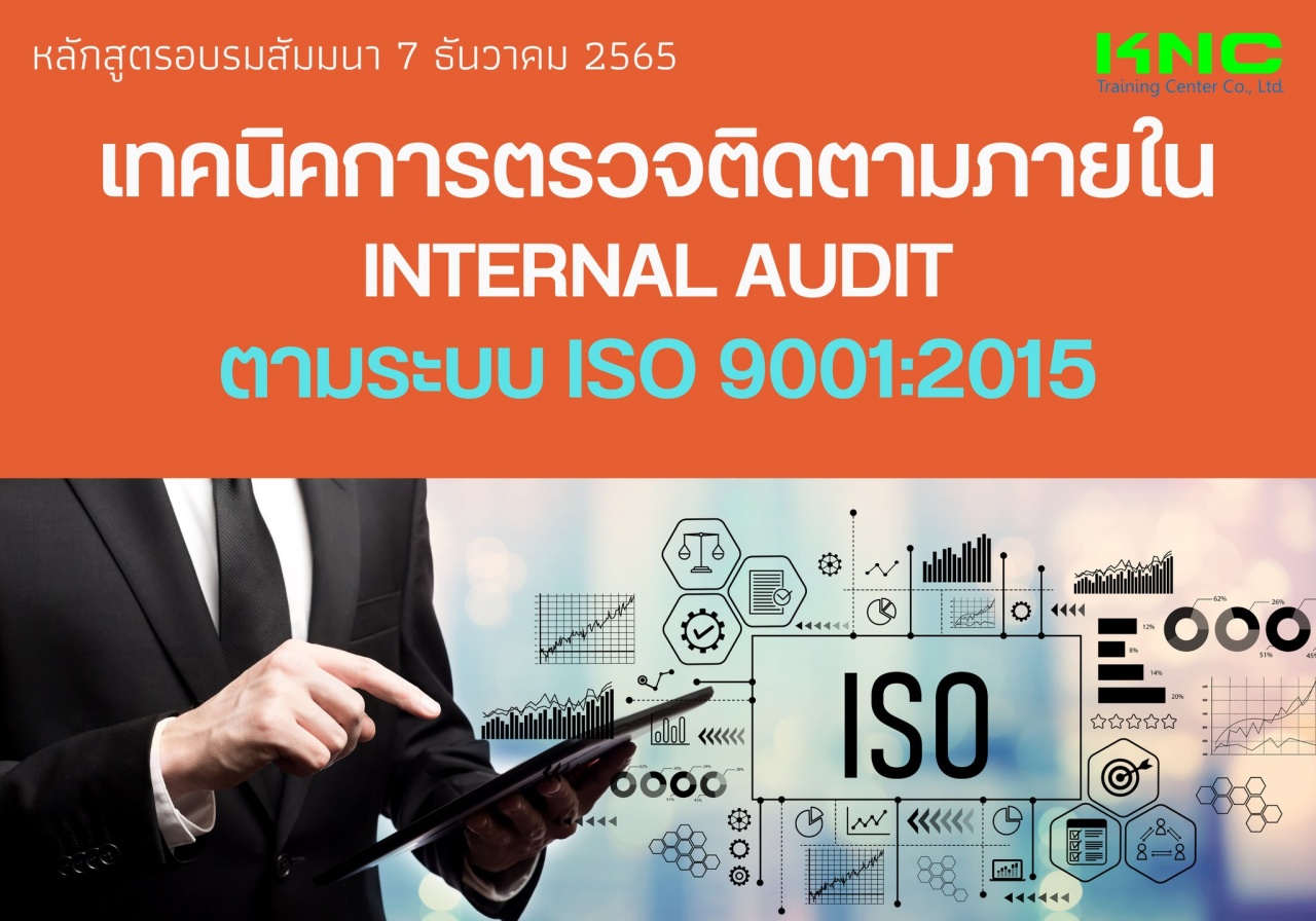 Public Training : เทคนิคการตรวจติดตามภายใน Internal Audit ตามระบบ ISO 9001:2015