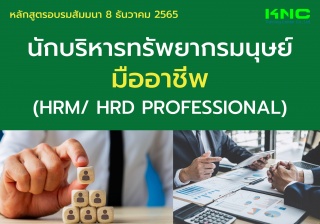 Public Training : นักบริหารทรัพยากรมนุษย์มืออาชีพ...