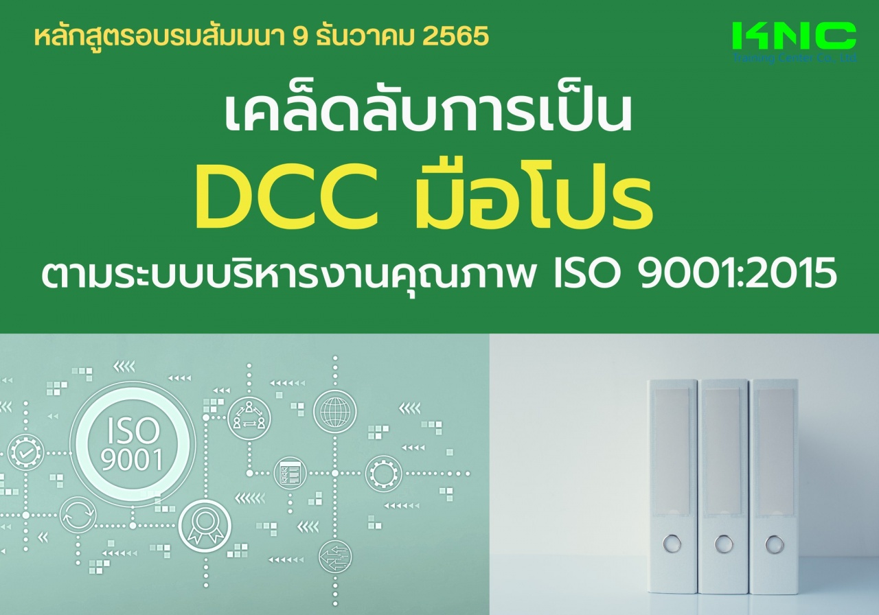 Public Training : เคล็ดลับการเป็น DCC มือโปร ตามระบบบริหารงานคุณภาพ ISO 9001:2015